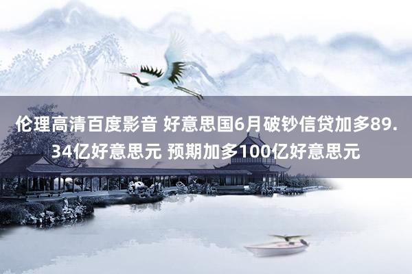 伦理高清百度影音 好意思国6月破钞信贷加多89.34亿好意思元 预期加多100亿好意思元