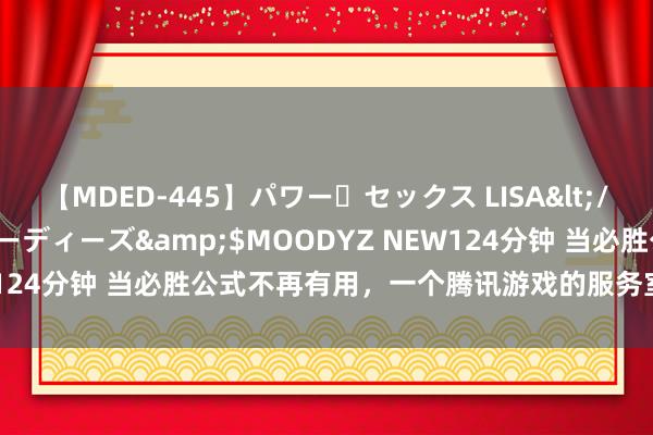 【MDED-445】パワー・セックス LISA</a>2005-08-13ムーディーズ&$MOODYZ NEW124分钟 当必胜公式不再有用，一个腾讯游戏的服务室若何调动我方