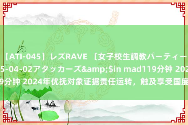 【ATI-045】レズRAVE 〔女子校生調教パーティー〕</a>2005-04-02アタッカーズ&$in mad119分钟 2024年优抚对象证据责任运转，触及享受国度依期抚恤赞成老兵