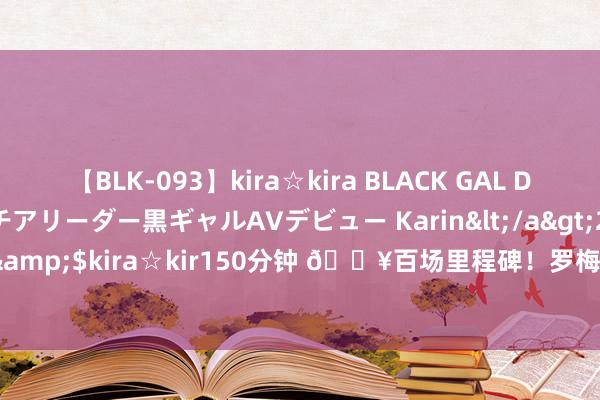 【BLK-093】kira☆kira BLACK GAL DEBUT 元・有名球団チアリーダー黒ギャルAVデビュー Karin</a>2013-04-19kira☆kira&$kira☆kir150分钟 ?百场里程碑！罗梅罗当选热刺4-0埃弗顿队内全场最好球员