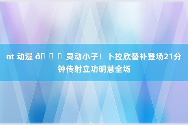 nt 动漫 ?灵动小子！卜拉欣替补登场21分钟传射立功明慧全场